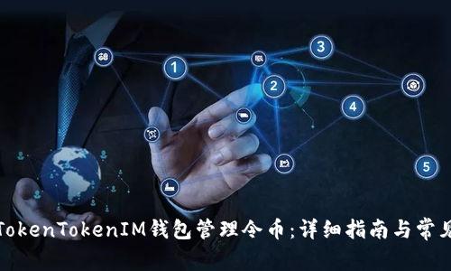 如何使用TokenTokenIM钱包管理令币：详细指南与常见问题解答