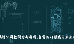 区块链公司投研方向解析