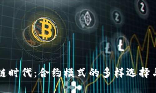 区块链时代：合约模式的多样选择与实现