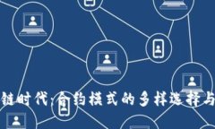 区块链时代：合约模式的