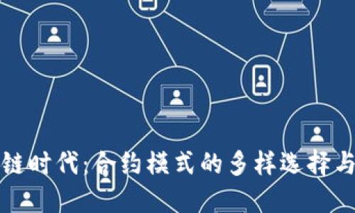 区块链时代：合约模式的多样选择与实现
