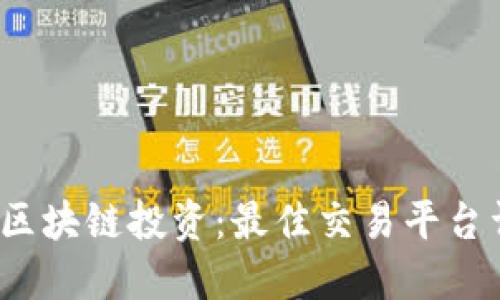2023年区块链投资：最佳交易平台详细介绍