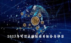 2023年可信区块链项目组合