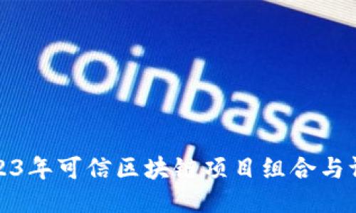 2023年可信区块链项目组合与评估