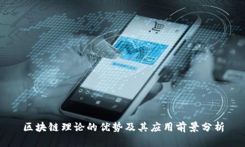 区块链理论的优势及其应用前景分析