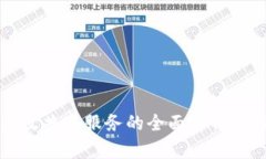 区块链高效共享服务的全