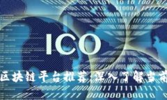 业绩突出的区块链平台推