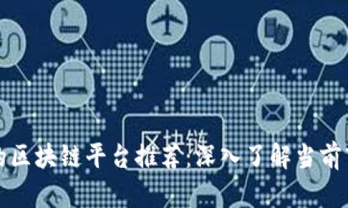 业绩突出的区块链平台推荐：深入了解当前市场领先者