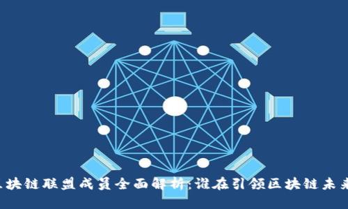 区块链联盟成员全面解析：谁在引领区块链未来？