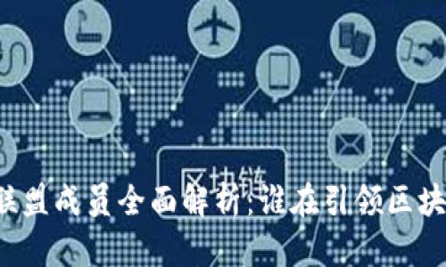 区块链联盟成员全面解析：谁在引领区块链未来？