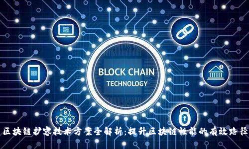 区块链扩容技术方案全解析：提升区块链性能的有效路径