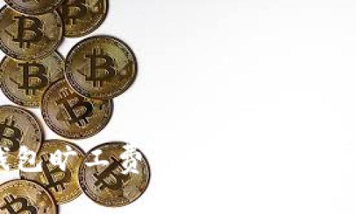Tokentokenim钱包旷工费设置技巧，提升区块链转账效率