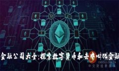 区块链金融公司大全：探