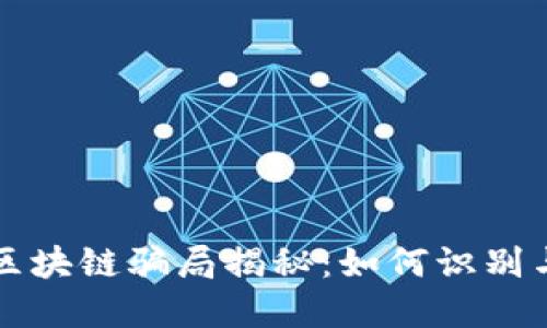 农村区块链骗局揭秘：如何识别与防范