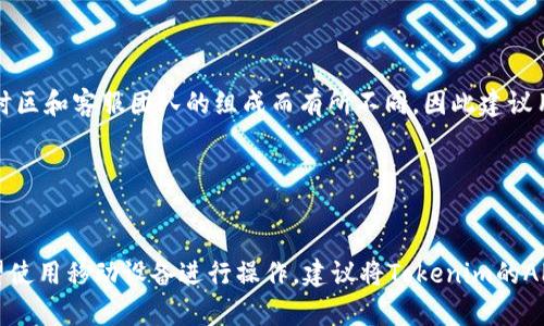 xiaotitokenim的客服在哪里/xiaoti
tokenim客服, tokenim帮助, tokenim支持/guanjianci

Tokenim客服概况


在数字货币和区块链技术日益发展的今天，Tokenim作为一个新兴的数字资产交易平台，其服务和支持团队的质量也显得越来越重要。Tokenim的客服在帮助用户解决问题、提供信息和技术支持等方面扮演着关键角色。作为用户，了解Tokenim的客服在哪里以及如何有效地获取帮助是至关重要的。


Tokenim客服联系方式


Tokenim为用户提供了多渠道的客服支持。一般来说，你可以通过以下几种方式联系到Tokenim的客服：

1. **官方网站**：访问Tokenim的官方网站，通常在主页或者“联系我们”页面可以找到联系客服的信息。官网是获取最新客服信息的首选途径。
  
2. **邮箱支持**：大多数交易平台都会提供专门的客服邮箱，用户可以通过发送邮件的方式提出问题或请求帮助。Tokenim的客服邮箱可以通过官网找到。

3. **在线客服**：很多平台会在其网站上设置在线客服功能，可以实时解答用户的疑问。这种方式通常是响应速度最快的。

4. **社交媒体**：Tokenim也可能在不同的社交媒体平台如Twitter、Facebook、Telegram等上建立了自己的客服渠道。在社交媒体上，用户可以通过评论、私信等方式联系到客服。

5. **社区论坛**：一些用户在社区论坛中会有相关问题和讨论，Tokenim也可能会在论坛中提供支持和解答。用户可以在论坛中浏览其他用户的提问和答案，或者直接发帖来获取帮助。


Tokenim客服支持的内容


Tokenim客服能提供多方面的支持，主要包括：

1. **账户问题**：用户可能会遇到登录账户、忘记密码、账户安全等方面的问题，客服能及时解答并协助解决。

2. **交易问题**：在交易过程中，用户可能会面对订单状态、交易费用、成交延迟等问题，Tokenim客服可以提供详细的解释和指导。

3. **资金管理**：客服会处理与用户资金相关的问题，比如充值、提现、资金冻结等，同时提供安全风险提示。

4. **技术支持**：如果用户在使用平台的过程中遇到技术问题，Tokenim客服能够提供相应的技术支持和解决方案。

5. **常见问题解答**：Tokenim的网站上通常会有“常见问题”页面，汇总了用户可能面临的各种问题及其解决方案，客服在此方面也能提供帮助。


如何高效利用Tokenim客服


联系Tokenim客服时，用户可以采用以下五种方法，提高与客服沟通的工作效率：

1. **准备详细信息**：在联系投诉或提出问题前，用户应详细记录问题发生的背景、时间、具体操作步骤等信息，提供给客服能加快解决问题的速度。

2. **查阅帮助文档**：Tokenim官网上通常会发布关于平台使用的教程、指南或FAQ（常见问题解答），在寻求客服帮助之前，建议先查看这些资料。

3. **使用在线客服**：如果平台提供在线客服，利用这一功能可以直接与客服代表沟通，相较于邮箱等方式更为高效。

4. **明确表达问题**：在向客服提问时，用户应尽量地描述问题，避免使用模糊的语言，这将有助于客服更快理解问题并解决。

5. **耐心等待**：客服在高峰时段可能会处理大量请求，用户需保持耐心，避免重复提问，通常会得到及时的反馈。


Tokenim客服的潜在问题


尽管Tokenim致力于为用户提供优质的客服支持，但在实际操作中，一些潜在问题仍然可能出现，包括：

1. **响应速度**：在高流量期间，客服响应可能会变慢，用户需要理解并耐心等待。

2. **问题解决时效**：有些复杂的问题可能需要时间进行调查和解决，用户需及时跟进，保持沟通。

3. **信息透明度**：如果客服提供的信息不够透明或清晰，可能导致用户困惑，建议用户在沟通中积极寻求解释。

4. **语言障碍**：Tokenim的用户群体可能来自不同国家和地区，语言沟通可能存在障碍，用户可尝试多种语言表达或使用翻译工具。

5. **多渠道支持一致性**：在不同的客服渠道之间，有可能出现信息不一致的情况，用户在获得信息时应对比多个渠道的信息，确保获取准确的支持。


总结


Tokenim作为一个数字资产交易平台，其客服团队扮演着用户体验的重要角色。用户在使用Tokenim的过程中，一定要了解如何高效利用客服资源，以便能够及时解决遇到的问题。同时，用户应当希望Tokenim在客服支持方面不断提升，为提高用户满意度而努力。


相关问题

h41. Tokenim的客服支持的工作时间是怎样的？/h4

Tokenim的客服通常会在特定的工作时间内提供支持。具体的工作时间可以在官方网站上找到，常见的有工作日的早9点到晚6点，然而，许多数字货币平台在关键时刻会扩展客服支持的时间以满足用户需求。此外，部分平台可能会提供24小时客服支持，用户可通过在线聊天或邮件随时联系。为确保信息准确，建议用户在联系客服前先查看官网提供的客服工作时间说明。


h42. 如何查询Tokenim的服务状态？/h4

用户在查询Tokenim的服务状态时，可以通过访问其官方网站的公告栏目，或查看社交媒体平台的最新更新，获取关于交易平台状态的实时信息。此外，Tokenim也可能会在论坛中发布维护通知及服务状态说明，因此，最好关注官方的公告，以确保获取最新服务信息。


h43. 如果通过客服联系不到Tokenim客服，应该怎么办？/h4

如果用户在通过客服渠道联系Tokenim时无法获得及时的回复，可以尝试以下几个策略：首先，检查所使用的联系方式是否正确。其次，调整联系时间，避免高峰期联系可能提高得到支持的机率。再者，多尝试不同的联系渠道，如社交媒体、在线客服等，可能会在其他渠道获得更快的响应。如果仍然无法联系成功，用户可以查阅社区论坛，看看是否有其他用户遇到了相同的问题。


h44. Tokenim客服的服务语言有哪些？/h4

Tokenim的客服团队一般提供多语言服务，以适应来自不同国家和地区的用户需求。最常见的服务语言包括英语、中文、西班牙语等。然而，具体的服务语言可能会因时区和客服团队的组成而有所不同，因此建议用户在联系时关注相关语言支持信息，确保沟通顺畅。


h45. Tokenim是否有手机客户端的客服支持？/h4

Tokenim如果提供手机应用，通常在手机APP中也会集成客服功能。用户在应用内可以直接找到“帮助”或“联系客服”的选项，进行在线咨询或者提交问题反馈。若希望使用移动设备进行操作，建议将Tokenim的APP更新到最新版本，以享受更好的客户支持体验。
