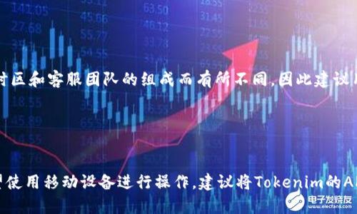 xiaotitokenim的客服在哪里/xiaoti
tokenim客服, tokenim帮助, tokenim支持/guanjianci

Tokenim客服概况


在数字货币和区块链技术日益发展的今天，Tokenim作为一个新兴的数字资产交易平台，其服务和支持团队的质量也显得越来越重要。Tokenim的客服在帮助用户解决问题、提供信息和技术支持等方面扮演着关键角色。作为用户，了解Tokenim的客服在哪里以及如何有效地获取帮助是至关重要的。


Tokenim客服联系方式


Tokenim为用户提供了多渠道的客服支持。一般来说，你可以通过以下几种方式联系到Tokenim的客服：

1. **官方网站**：访问Tokenim的官方网站，通常在主页或者“联系我们”页面可以找到联系客服的信息。官网是获取最新客服信息的首选途径。
  
2. **邮箱支持**：大多数交易平台都会提供专门的客服邮箱，用户可以通过发送邮件的方式提出问题或请求帮助。Tokenim的客服邮箱可以通过官网找到。

3. **在线客服**：很多平台会在其网站上设置在线客服功能，可以实时解答用户的疑问。这种方式通常是响应速度最快的。

4. **社交媒体**：Tokenim也可能在不同的社交媒体平台如Twitter、Facebook、Telegram等上建立了自己的客服渠道。在社交媒体上，用户可以通过评论、私信等方式联系到客服。

5. **社区论坛**：一些用户在社区论坛中会有相关问题和讨论，Tokenim也可能会在论坛中提供支持和解答。用户可以在论坛中浏览其他用户的提问和答案，或者直接发帖来获取帮助。


Tokenim客服支持的内容


Tokenim客服能提供多方面的支持，主要包括：

1. **账户问题**：用户可能会遇到登录账户、忘记密码、账户安全等方面的问题，客服能及时解答并协助解决。

2. **交易问题**：在交易过程中，用户可能会面对订单状态、交易费用、成交延迟等问题，Tokenim客服可以提供详细的解释和指导。

3. **资金管理**：客服会处理与用户资金相关的问题，比如充值、提现、资金冻结等，同时提供安全风险提示。

4. **技术支持**：如果用户在使用平台的过程中遇到技术问题，Tokenim客服能够提供相应的技术支持和解决方案。

5. **常见问题解答**：Tokenim的网站上通常会有“常见问题”页面，汇总了用户可能面临的各种问题及其解决方案，客服在此方面也能提供帮助。


如何高效利用Tokenim客服


联系Tokenim客服时，用户可以采用以下五种方法，提高与客服沟通的工作效率：

1. **准备详细信息**：在联系投诉或提出问题前，用户应详细记录问题发生的背景、时间、具体操作步骤等信息，提供给客服能加快解决问题的速度。

2. **查阅帮助文档**：Tokenim官网上通常会发布关于平台使用的教程、指南或FAQ（常见问题解答），在寻求客服帮助之前，建议先查看这些资料。

3. **使用在线客服**：如果平台提供在线客服，利用这一功能可以直接与客服代表沟通，相较于邮箱等方式更为高效。

4. **明确表达问题**：在向客服提问时，用户应尽量地描述问题，避免使用模糊的语言，这将有助于客服更快理解问题并解决。

5. **耐心等待**：客服在高峰时段可能会处理大量请求，用户需保持耐心，避免重复提问，通常会得到及时的反馈。


Tokenim客服的潜在问题


尽管Tokenim致力于为用户提供优质的客服支持，但在实际操作中，一些潜在问题仍然可能出现，包括：

1. **响应速度**：在高流量期间，客服响应可能会变慢，用户需要理解并耐心等待。

2. **问题解决时效**：有些复杂的问题可能需要时间进行调查和解决，用户需及时跟进，保持沟通。

3. **信息透明度**：如果客服提供的信息不够透明或清晰，可能导致用户困惑，建议用户在沟通中积极寻求解释。

4. **语言障碍**：Tokenim的用户群体可能来自不同国家和地区，语言沟通可能存在障碍，用户可尝试多种语言表达或使用翻译工具。

5. **多渠道支持一致性**：在不同的客服渠道之间，有可能出现信息不一致的情况，用户在获得信息时应对比多个渠道的信息，确保获取准确的支持。


总结


Tokenim作为一个数字资产交易平台，其客服团队扮演着用户体验的重要角色。用户在使用Tokenim的过程中，一定要了解如何高效利用客服资源，以便能够及时解决遇到的问题。同时，用户应当希望Tokenim在客服支持方面不断提升，为提高用户满意度而努力。


相关问题

h41. Tokenim的客服支持的工作时间是怎样的？/h4

Tokenim的客服通常会在特定的工作时间内提供支持。具体的工作时间可以在官方网站上找到，常见的有工作日的早9点到晚6点，然而，许多数字货币平台在关键时刻会扩展客服支持的时间以满足用户需求。此外，部分平台可能会提供24小时客服支持，用户可通过在线聊天或邮件随时联系。为确保信息准确，建议用户在联系客服前先查看官网提供的客服工作时间说明。


h42. 如何查询Tokenim的服务状态？/h4

用户在查询Tokenim的服务状态时，可以通过访问其官方网站的公告栏目，或查看社交媒体平台的最新更新，获取关于交易平台状态的实时信息。此外，Tokenim也可能会在论坛中发布维护通知及服务状态说明，因此，最好关注官方的公告，以确保获取最新服务信息。


h43. 如果通过客服联系不到Tokenim客服，应该怎么办？/h4

如果用户在通过客服渠道联系Tokenim时无法获得及时的回复，可以尝试以下几个策略：首先，检查所使用的联系方式是否正确。其次，调整联系时间，避免高峰期联系可能提高得到支持的机率。再者，多尝试不同的联系渠道，如社交媒体、在线客服等，可能会在其他渠道获得更快的响应。如果仍然无法联系成功，用户可以查阅社区论坛，看看是否有其他用户遇到了相同的问题。


h44. Tokenim客服的服务语言有哪些？/h4

Tokenim的客服团队一般提供多语言服务，以适应来自不同国家和地区的用户需求。最常见的服务语言包括英语、中文、西班牙语等。然而，具体的服务语言可能会因时区和客服团队的组成而有所不同，因此建议用户在联系时关注相关语言支持信息，确保沟通顺畅。


h45. Tokenim是否有手机客户端的客服支持？/h4

Tokenim如果提供手机应用，通常在手机APP中也会集成客服功能。用户在应用内可以直接找到“帮助”或“联系客服”的选项，进行在线咨询或者提交问题反馈。若希望使用移动设备进行操作，建议将Tokenim的APP更新到最新版本，以享受更好的客户支持体验。

