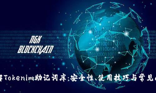 深入了解Tokenim助记词库：安全性、使用技巧与常见问题解答