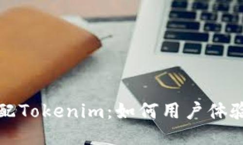 移动端适配Tokenim：如何用户体验与安全性