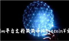 Tokenim平台支持狗狗币（