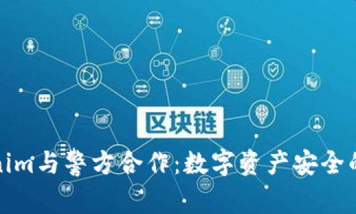 Tokenim与警方合作：数字资产安全的未来