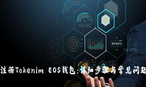 如何注册Tokenim EOS钱包：详细步骤与常见问题解答