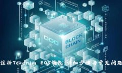 如何注册Tokenim EOS钱包：详