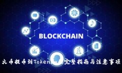火币提币到Tokenim的完整指