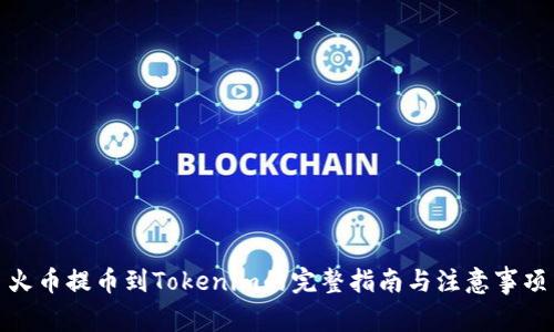 火币提币到Tokenim的完整指南与注意事项