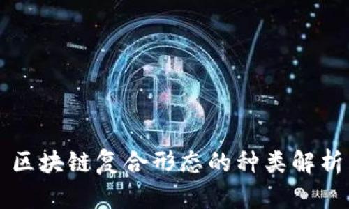 区块链复合形态的种类解析
