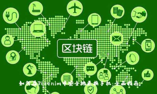 如何在Tokenim中安全地更换手机：全面指南