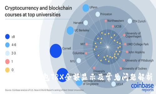 Tokenim钱包TRX余额显示及常见问题解析