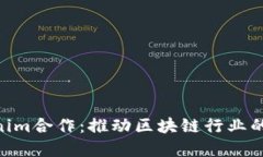 KNC与Tokenim合作：推动区块