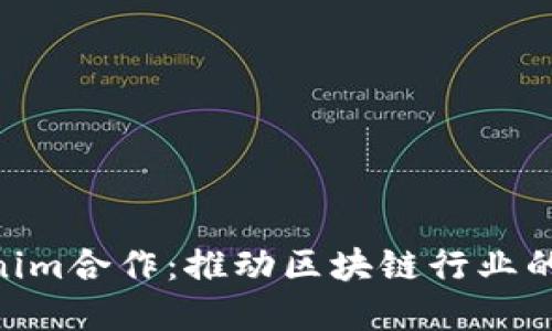KNC与Tokenim合作：推动区块链行业的创新与发展