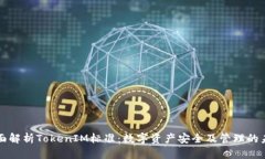 全面解析TokenIM标准：数字