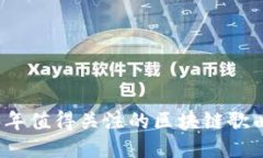 2023年值得关注的区块链歌