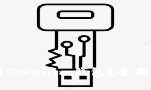 OF币能否提币到Tokenim钱包？全面解析与实用指南