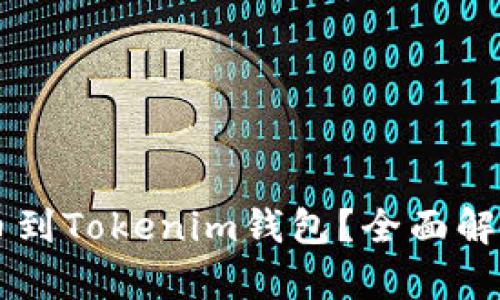 OF币能否提币到Tokenim钱包？全面解析与实用指南