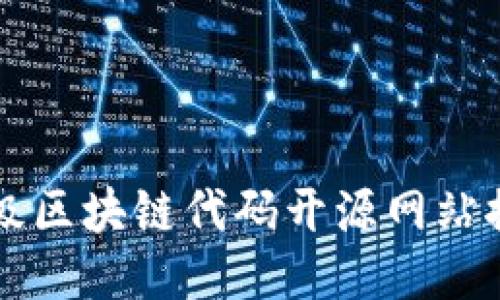 顶级区块链代码开源网站推荐