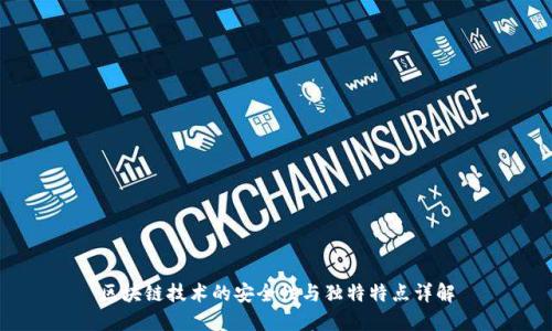 区块链技术的安全性与独特特点详解