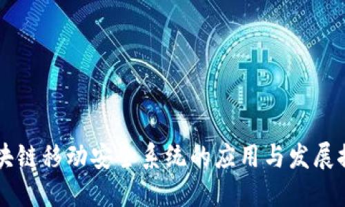 区块链移动安全系统的应用与发展探究