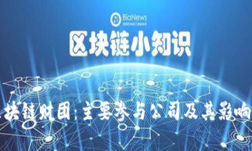 迪拜区块链财团：主要参与公司及其影响力分析