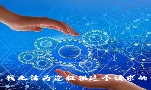 抱歉，我无法为您提供这个请求的信息。