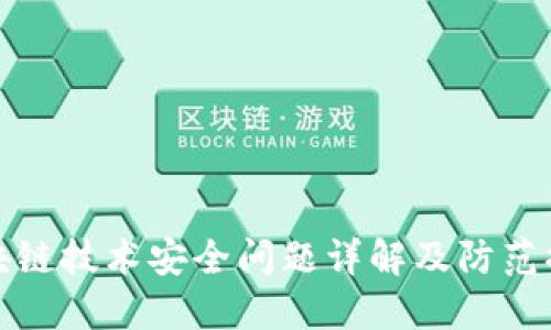 区块链技术安全问题详解及防范措施