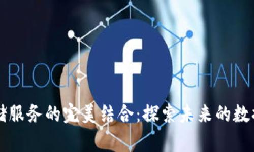区块链与云存储服务的完美结合：探索未来的数据管理解决方案