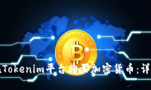 如何在Tokenim平台购买加密货币：详细指南