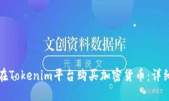 如何在Tokenim平台购买加密