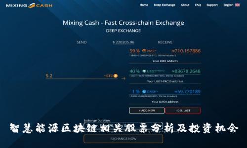 智慧能源区块链相关股票分析及投资机会