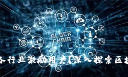 区块链技术如何在各行业激励用户？深入探索区块链应用的行业趋势