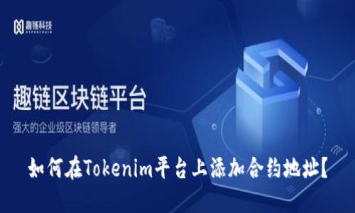 如何在Tokenim平台上添加合约地址？