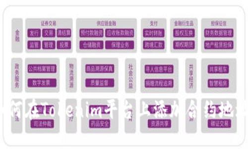 如何在Tokenim平台上添加合约地址？